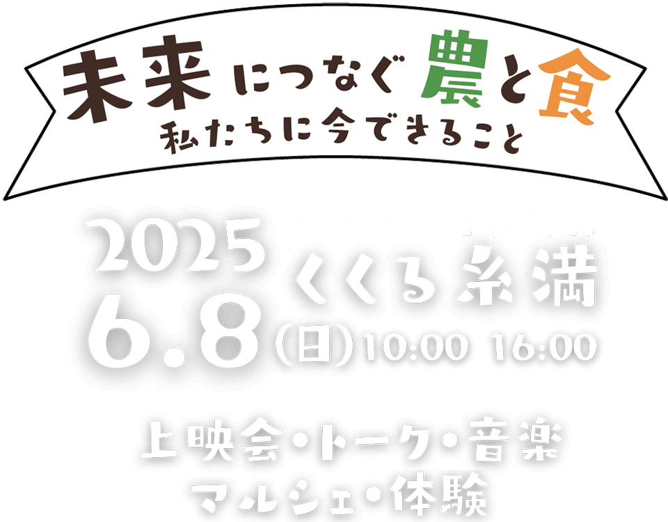 未来につなぐ農と食 私たちに今できること 2025.6.8（日）しゃぼん玉石けんくくる糸満 10:00-16:00