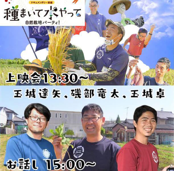 ドキュメンタリー映画『種まいて水やって 自然栽培パーティ!』