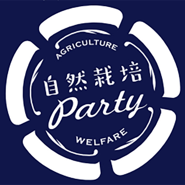 一般社団法人農福連携自然栽培パーティ全国協議会